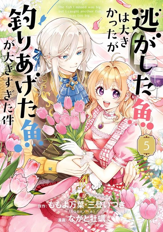 逃がした魚は大きかったが釣りあげた魚が大きすぎた件(コミック ガンガンコミックスUP! 逃がした魚は大きかったが釣りあげた魚が大きすぎた件(コミック ガンガンコミックスUP!