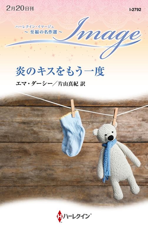 炎のキスをもう一度 ハーレクイン・イマージュ I 2792 炎のキスをもう一度 ハーレクイン・イマージュ I 2792