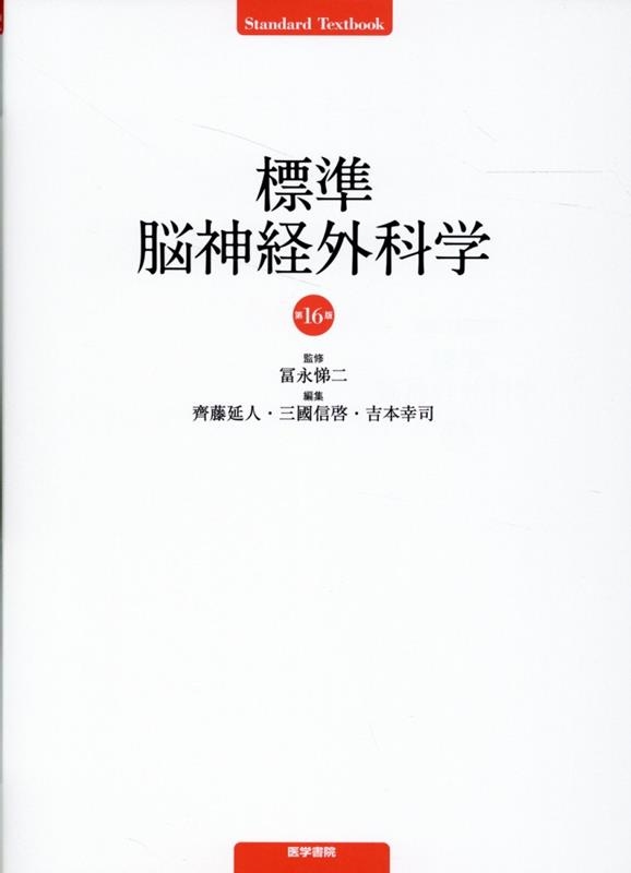 齊藤延人/標準脳神経外科学 第16版 Standard Textbook