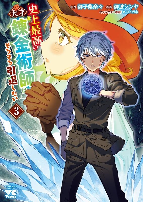 史上最高の天才錬金術師はそろそろ引退したい 3 ヤングチャンピオンコミックス 史上最高の天才錬金術師はそろそろ引退したい 3 ヤングチャンピオンコミックス