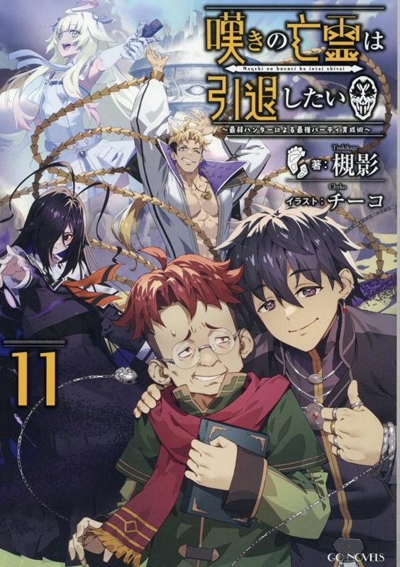 嘆きの亡霊は引退したい 11 最弱ハンターによる最強パーティ育成術 GCノベルズ 嘆きの亡霊は引退したい 11 最弱ハンターによる最強パーティ育成術 GCノベルズ