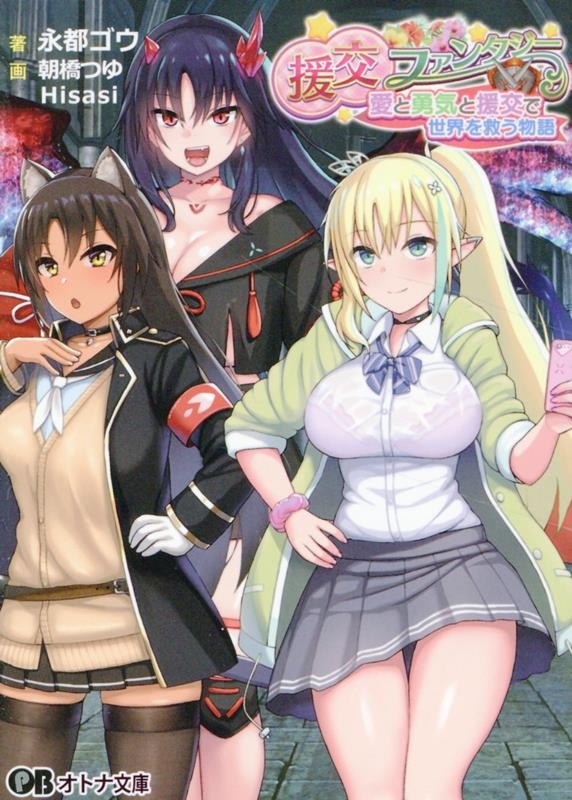 援交ファンタジー