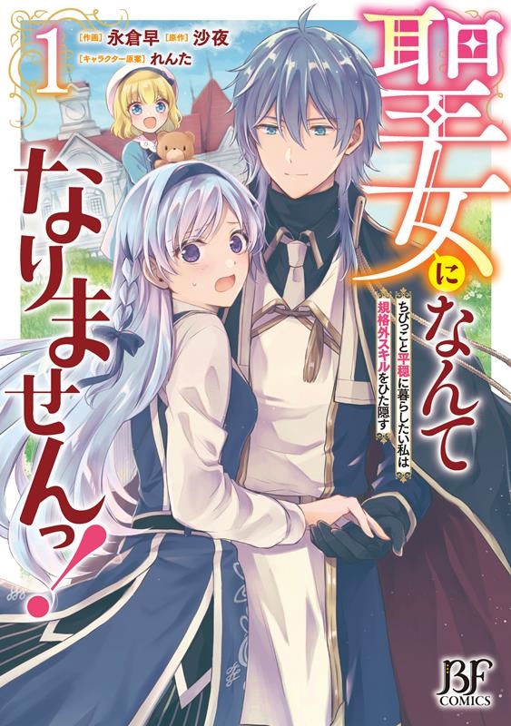 聖女になんてなりませんっ! 1 ちびっこと平穏に暮らしたい私は規格外スキルをひた隠す Berry's Fantasy COMICS な 4-1