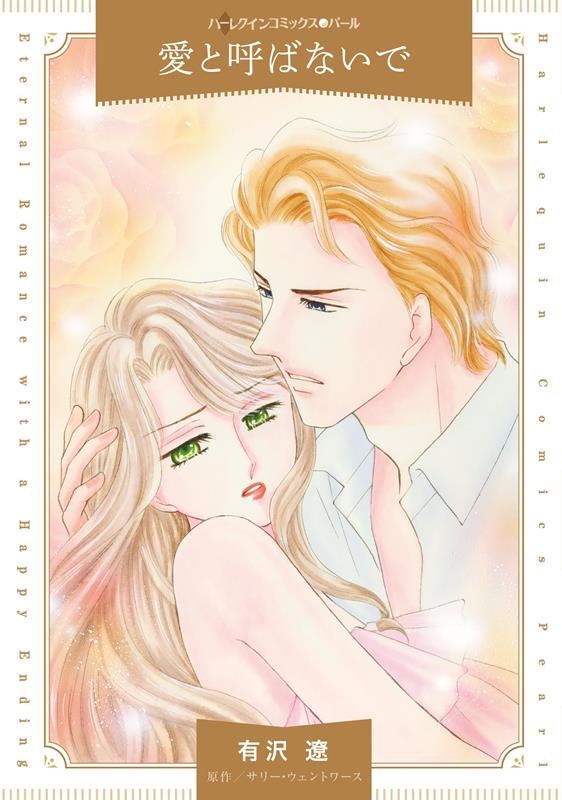愛と呼ばないで ハーレクインコミックス・パール ア 4-14