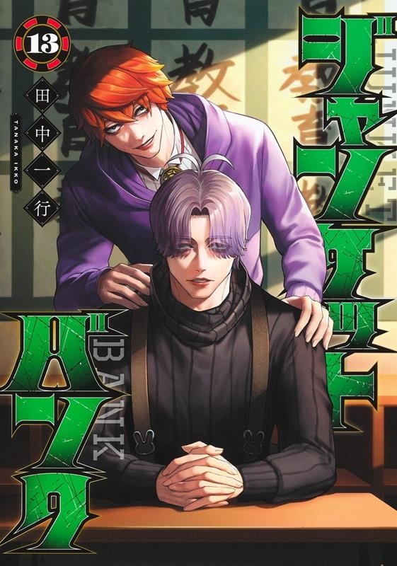 ジャンケットバンク 13 ヤングジャンプコミックス ジャンケットバンク 13 ヤングジャンプコミックス