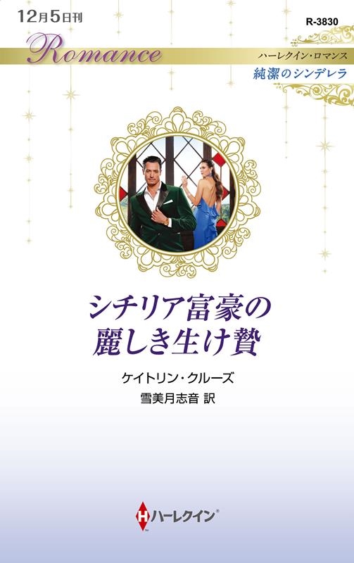 シチリア富豪の麗しき生け贄 ハーレクイン・ロマンス R 3830 シチリア富豪の麗しき生け贄 ハーレクイン・ロマンス R 3830