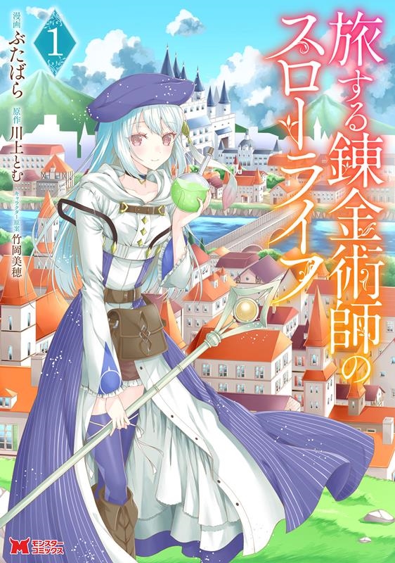 旅する錬金術師のスローライフ 1 モンスターコミックス 旅する錬金術師のスローライフ 1 モンスターコミックス