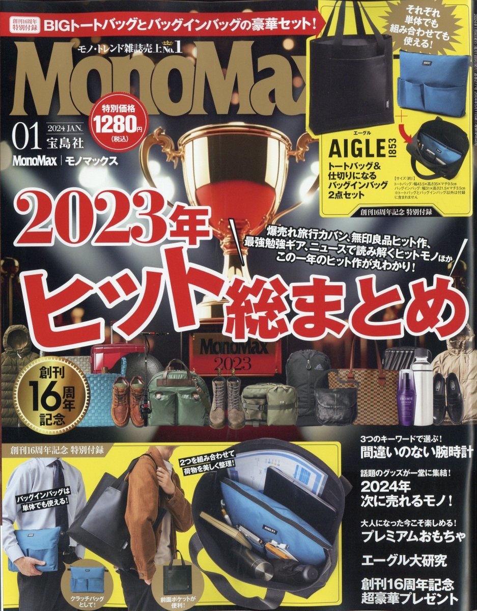 Mono Max (モノ・マックス) 2024年 01月号 [雑誌]