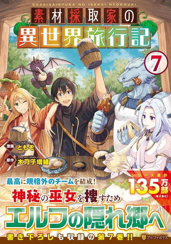 素材採取家の異世界旅行記 7 アルファポリスCOMICS 素材採取家の異世界旅行記 7 アルファポリスCOMICS