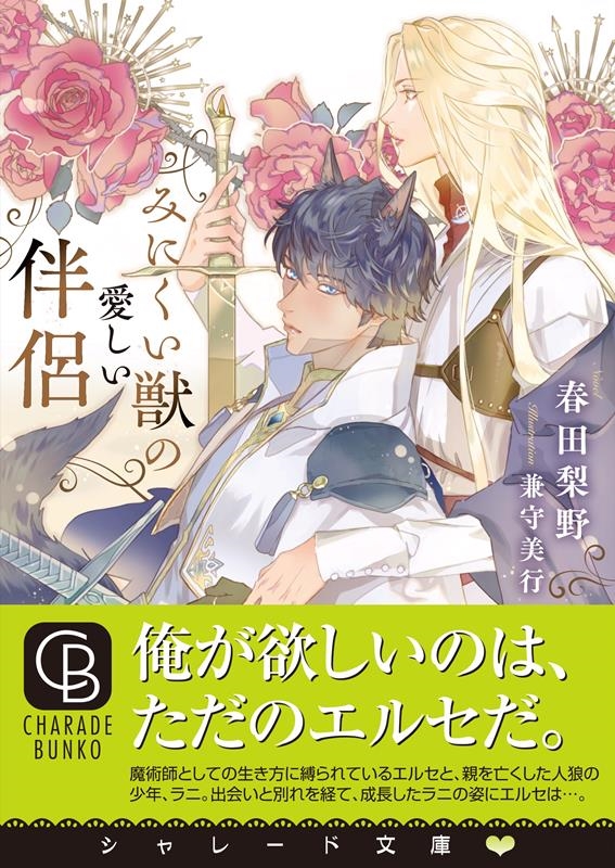 みにくい獣の愛しい伴侶 シャレード文庫 は 7-2 みにくい獣の愛しい伴侶 シャレード文庫 は 7-2