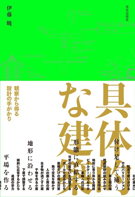具体的な建築 観察から得る設計の手がかり