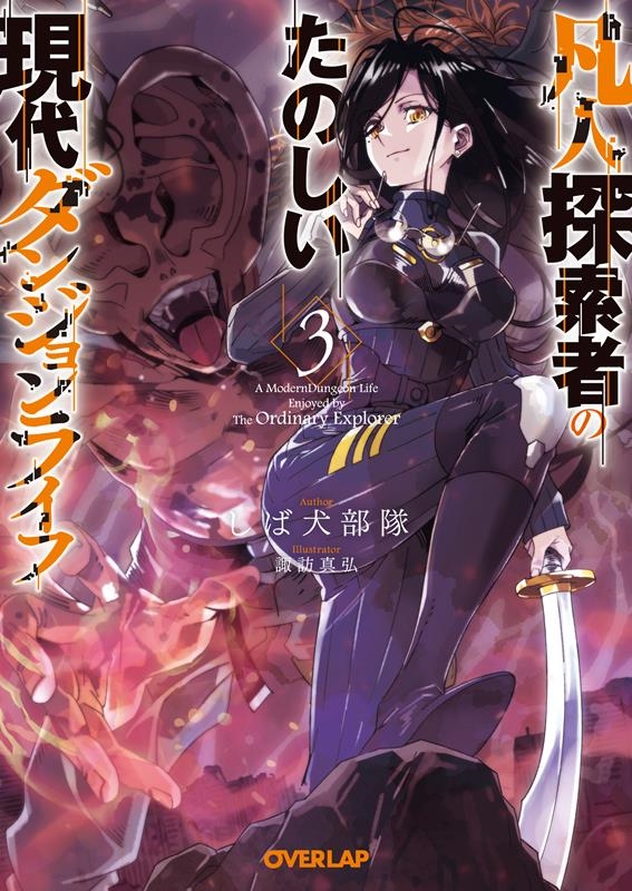 凡人探索者のたのしい現代ダンジョンライフ 3 オーバーラップ文庫 し 16-05 凡人探索者のたのしい現代ダンジョンライフ 3 オーバーラップ文庫 し 16-05