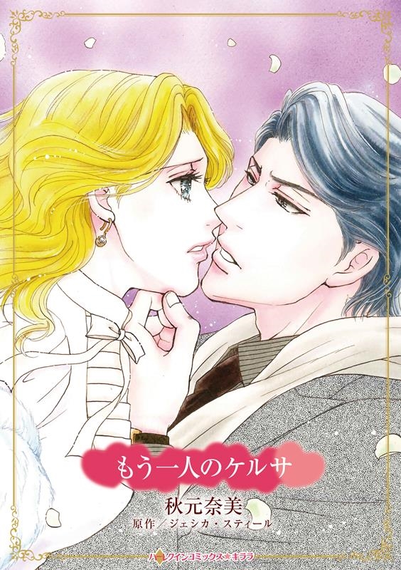 もう一人のケルサ ハーレクインコミックス☆キララ CMK 1102 もう一人のケルサ ハーレクインコミックス☆キララ CMK 1102