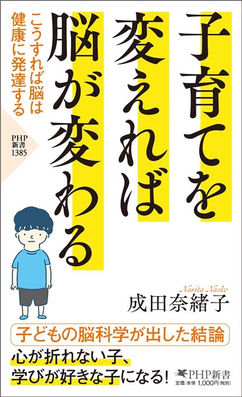 子育てを変えれば脳が変わる こうすれば脳は健康に発達する PHP新書 1385 子育てを変えれば脳が変わる こうすれば脳は健康に発達する PHP新書 1385