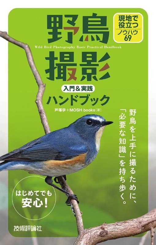 野鳥撮影入門&実践ハンドブック 現地で役立つノウハウ69 野鳥撮影入門&実践ハンドブック 現地で役立つノウハウ69