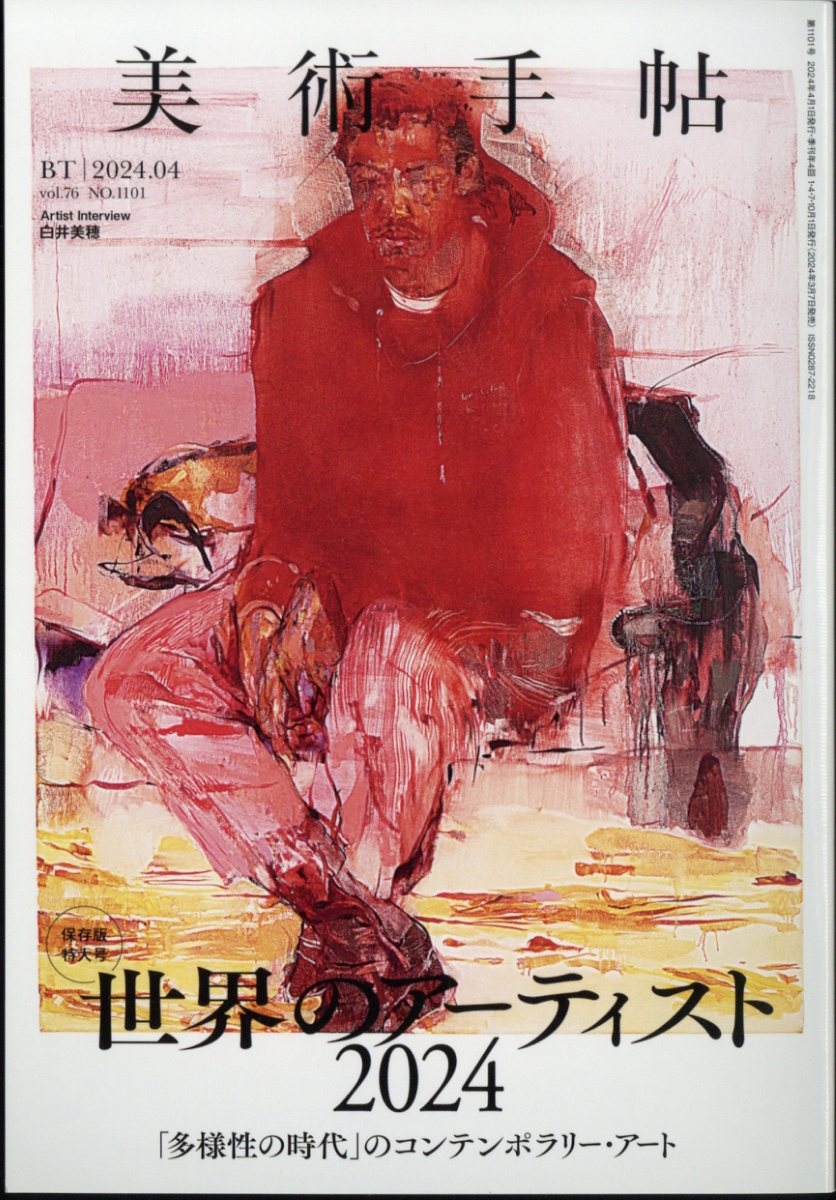 美術手帖4 美術手帖 2024年 04月号 [雑誌]