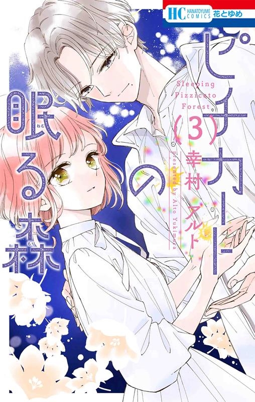 ピチカートの眠る森 3 花とゆめコミックス