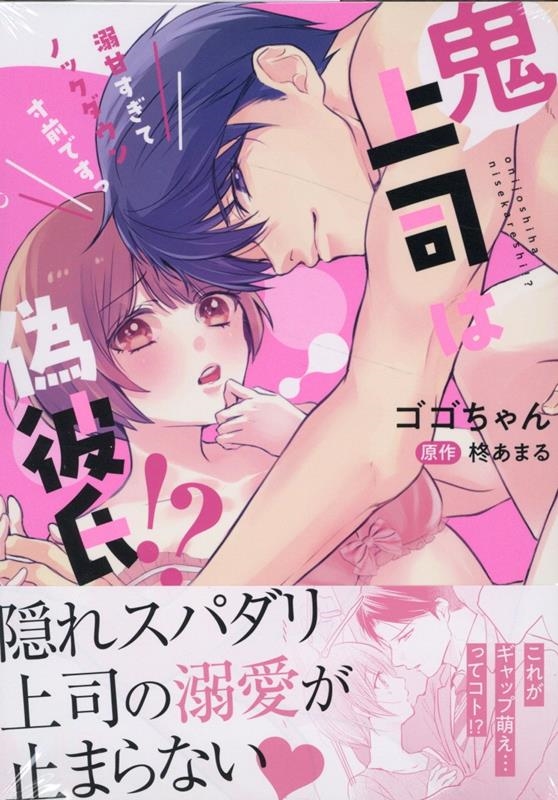 鬼上司は偽彼氏!? 溺甘すぎてノックダウン寸前ですっ LOVEBITESコミックス