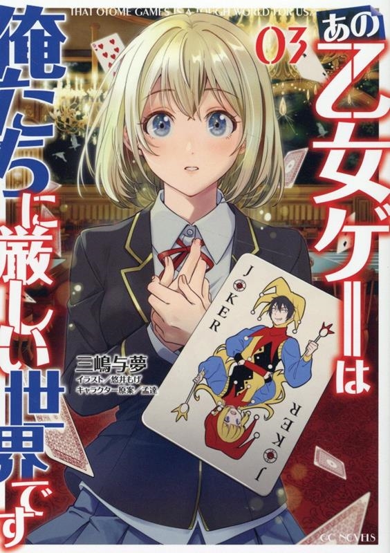 あの乙女ゲーは俺たちに厳しい世界です 03 GCノベルズ あの乙女ゲーは俺たちに厳しい世界です 03 GCノベルズ