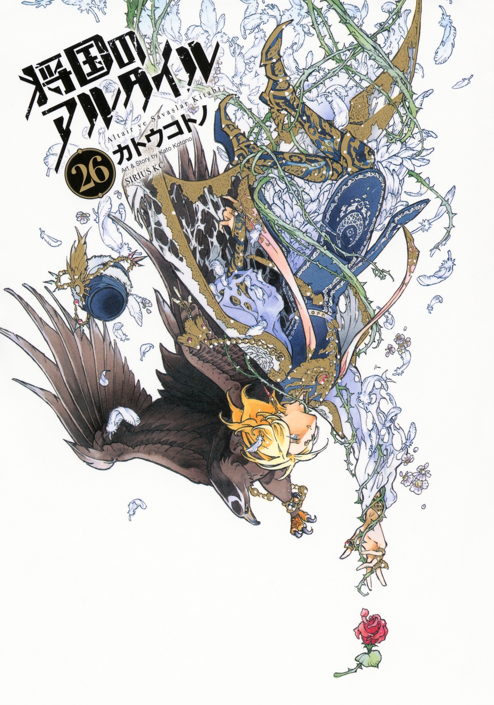 将国のアルタイル(26)