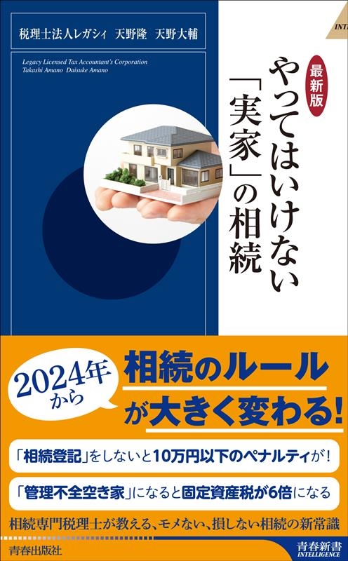 【最新版】やってはいけない「実家」の相続 【最新版】やってはいけない「実家」の相続