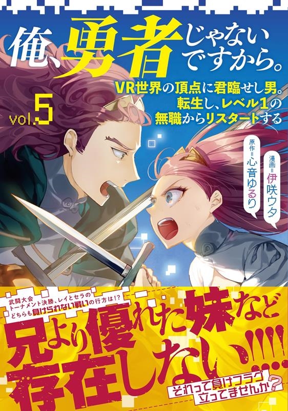 俺、勇者じゃないですから。 vol.5 VR世界の頂点に君臨せし男。転生し、レベル1の無職からリスタートする 俺、勇者じゃないですから。 vol.5 VR世界の頂点に君臨せし男。転生し、レベル1の無職からリスタートする