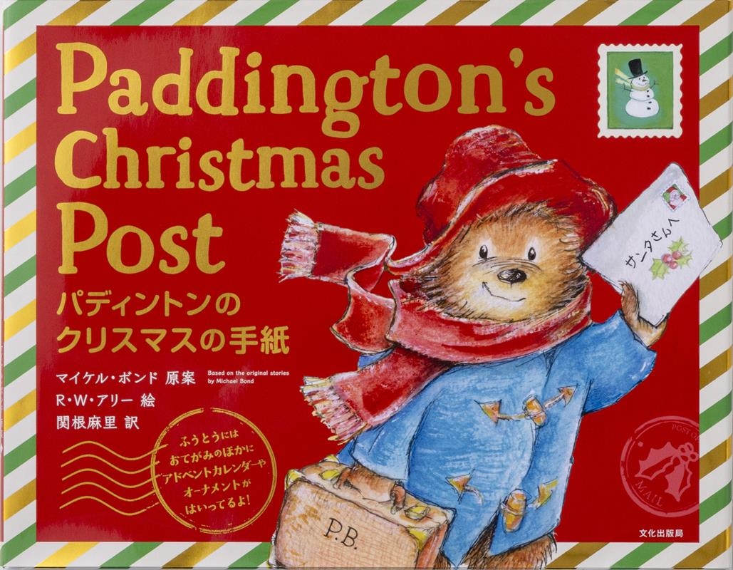 パディントンのクリスマスの手紙 Paddington's Christmas Post