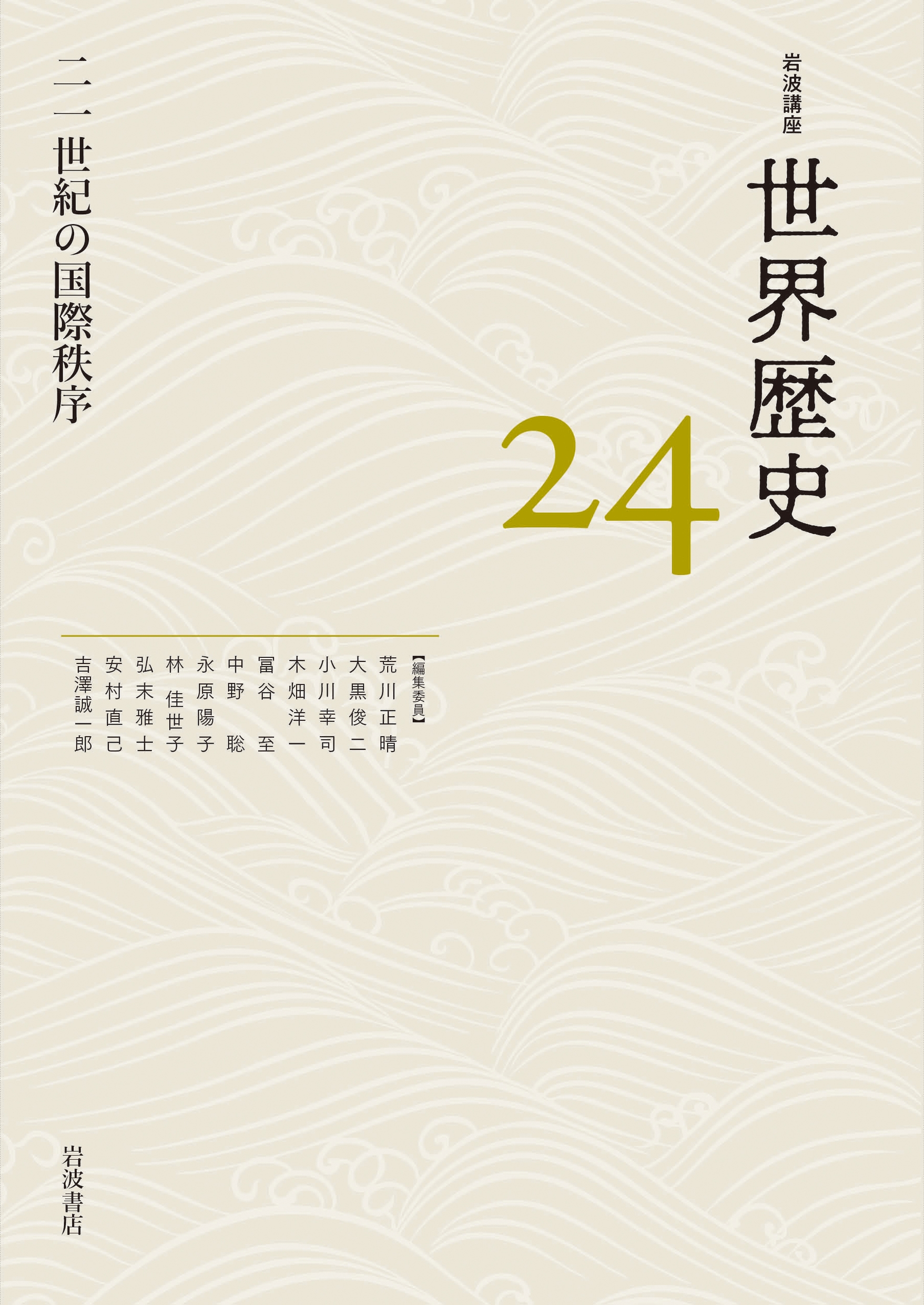 二一世紀の国際秩序 岩波講座 世界歴史 24 二一世紀の国際秩序 岩波講座 世界歴史 24