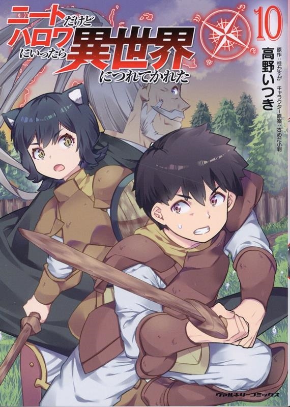 ニートだけどハロワにいったら異世界につれてかれた 10 ヴァルキリーコミックス ニートだけどハロワにいったら異世界につれてかれた 10 ヴァルキリーコミックス