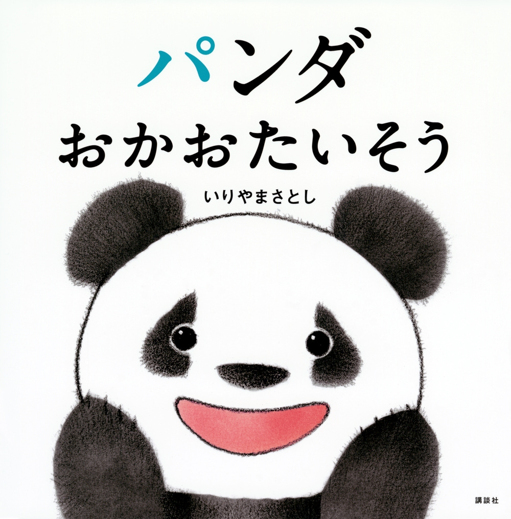 パンダおかおたいそう 講談社の幼児えほん パンダおかおたいそう 講談社の幼児えほん