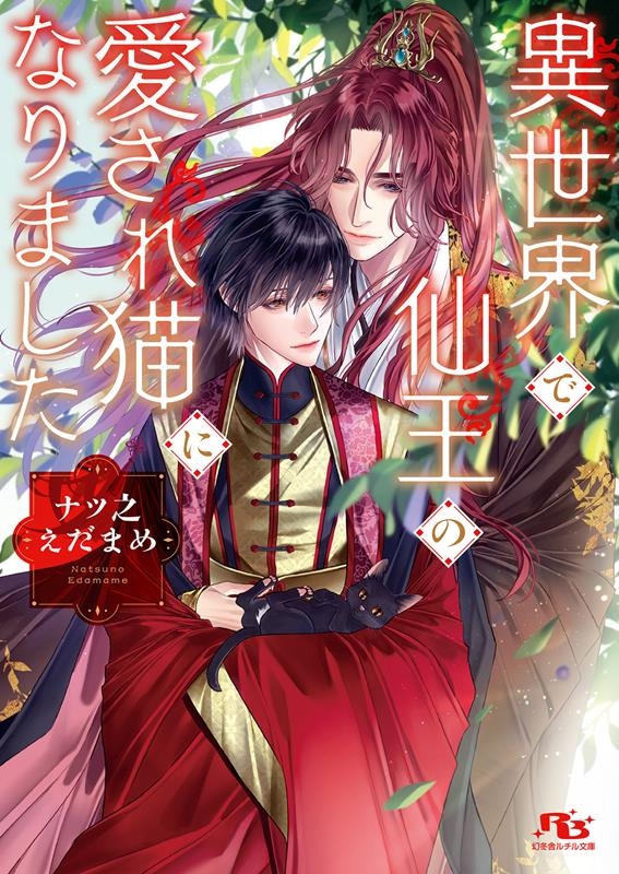 異世界で仙王の愛され猫になりました 幻冬舎ルチル文庫 な 3-18 異世界で仙王の愛され猫になりました 幻冬舎ルチル文庫 な 3-18