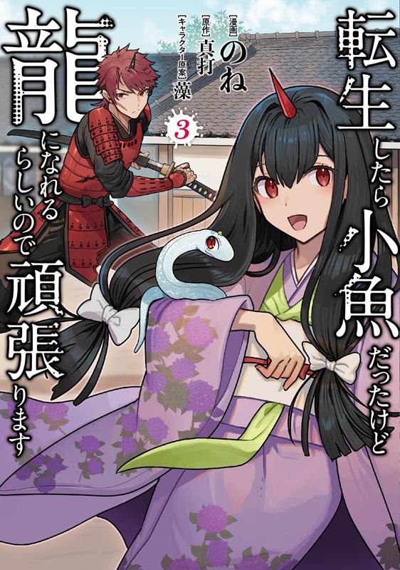 転生したら小魚だったけど龍になれるらしいので頑張ります 3 FWコミックス 転生したら小魚だったけど龍になれるらしいので頑張ります 3 FWコミックス