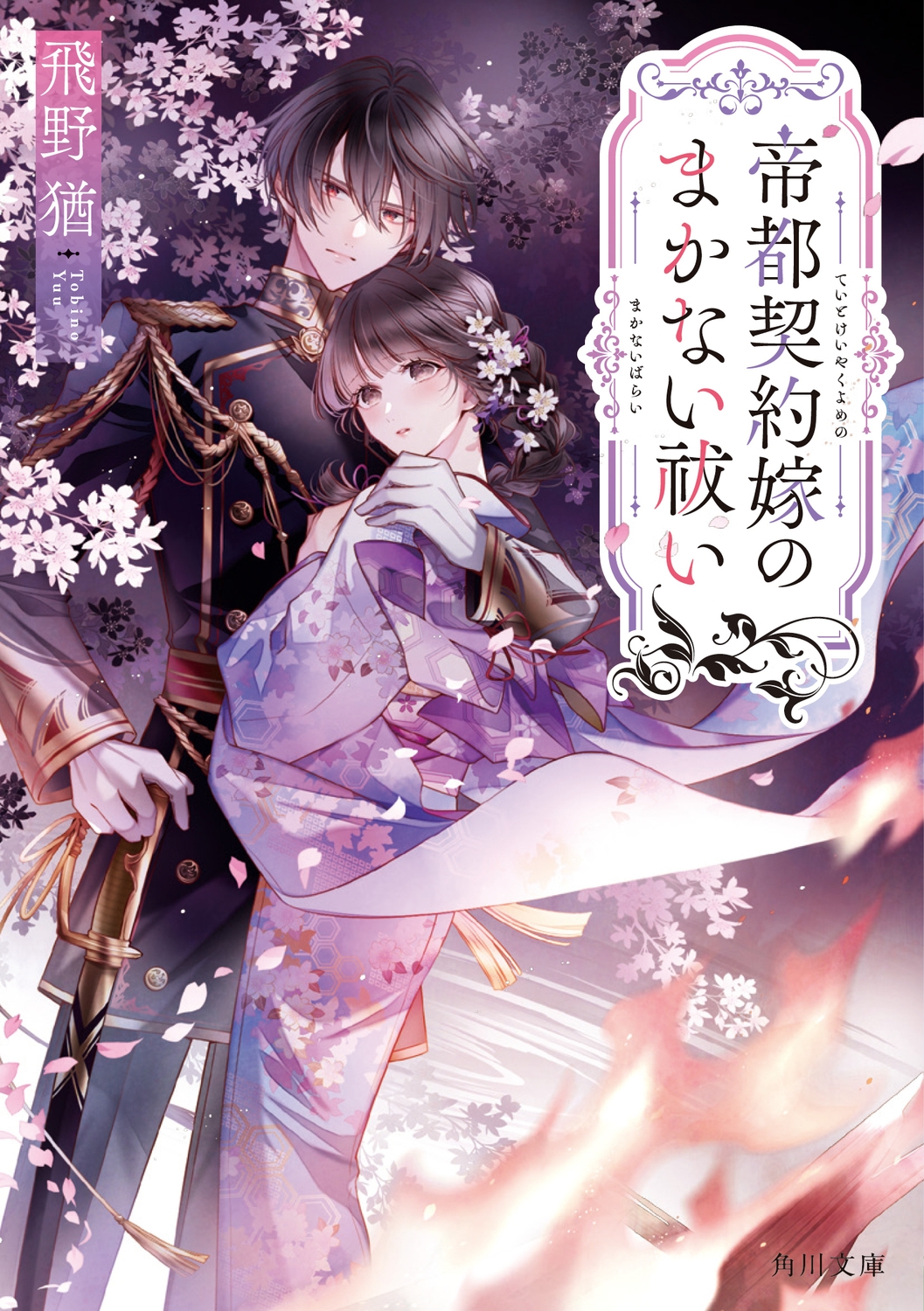 帝都契約嫁のまかない祓い 角川文庫 と 29-4 帝都契約嫁のまかない祓い 角川文庫 と 29-4