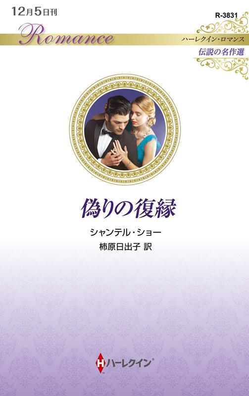 偽りの復縁 ハーレクイン・ロマンス R 3831 偽りの復縁 ハーレクイン・ロマンス R 3831