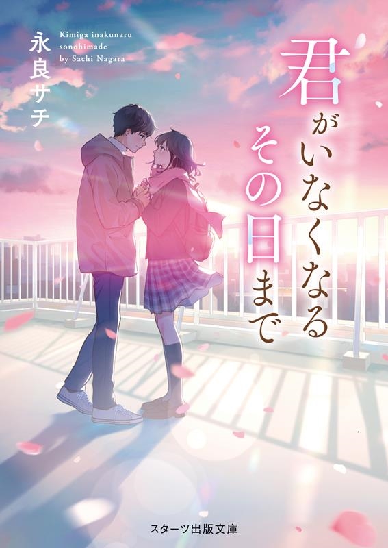君がいなくなるその日まで スターツ出版文庫 Sな 5-6 君がいなくなるその日まで スターツ出版文庫 Sな 5-6