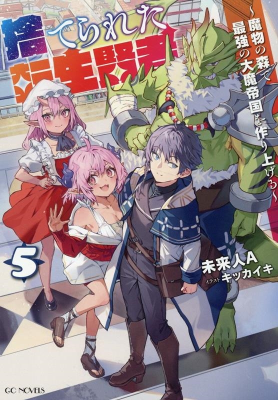 捨てられた転生賢者 5 魔物の森で最強の大魔帝国を作り上げる GCノベルズ 捨てられた転生賢者 5 魔物の森で最強の大魔帝国を作り上げる GCノベルズ