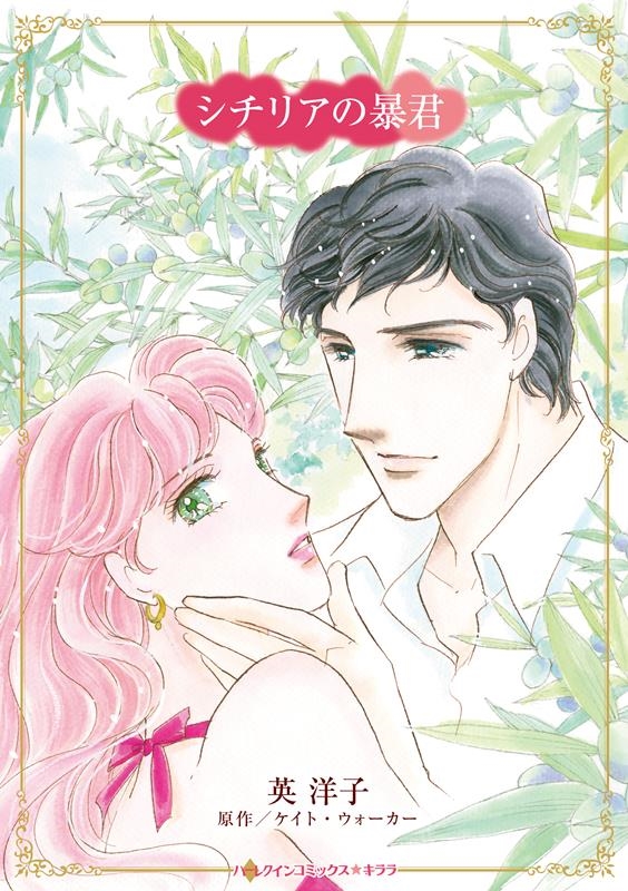 シチリアの暴君 ハーレクインコミックス・キララ CMK 1097 シチリアの暴君 ハーレクインコミックス・キララ CMK 1097