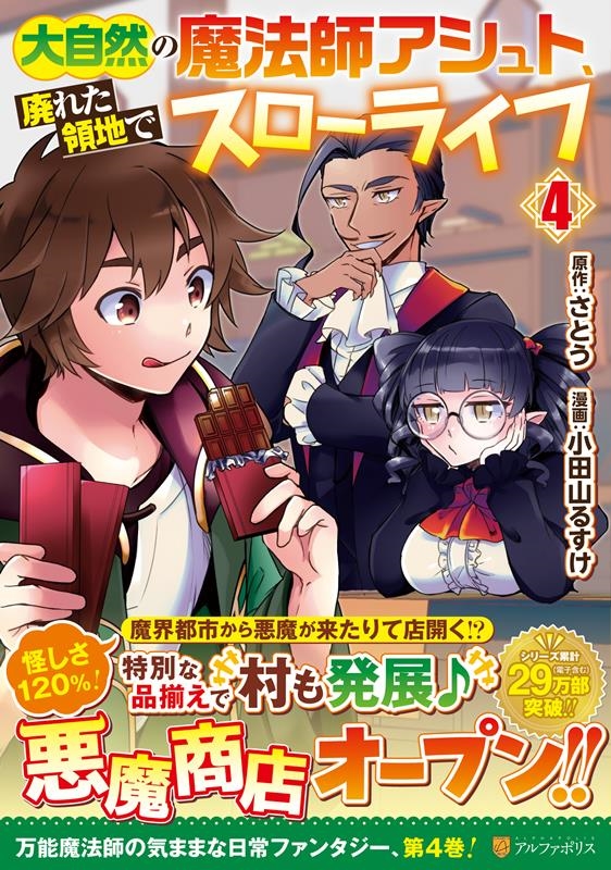 大自然の魔法師アシュト、廃れた領地でスローライフ 4 アルファポリスCOMICS 大自然の魔法師アシュト、廃れた領地でスローライフ 4 アルファポリスCOMICS