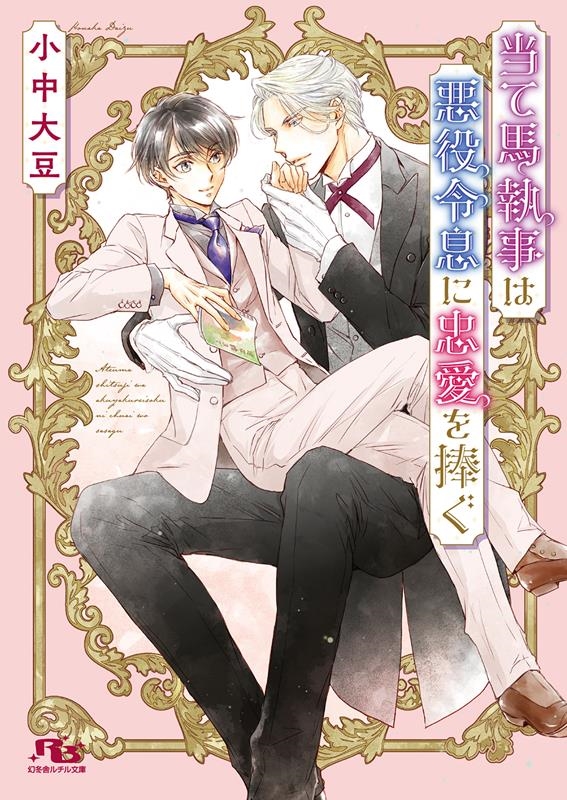 当て馬執事は悪役令息に忠愛を捧ぐ 幻冬舎ルチル文庫 こ 2-18 当て馬執事は悪役令息に忠愛を捧ぐ 幻冬舎ルチル文庫 こ 2-18