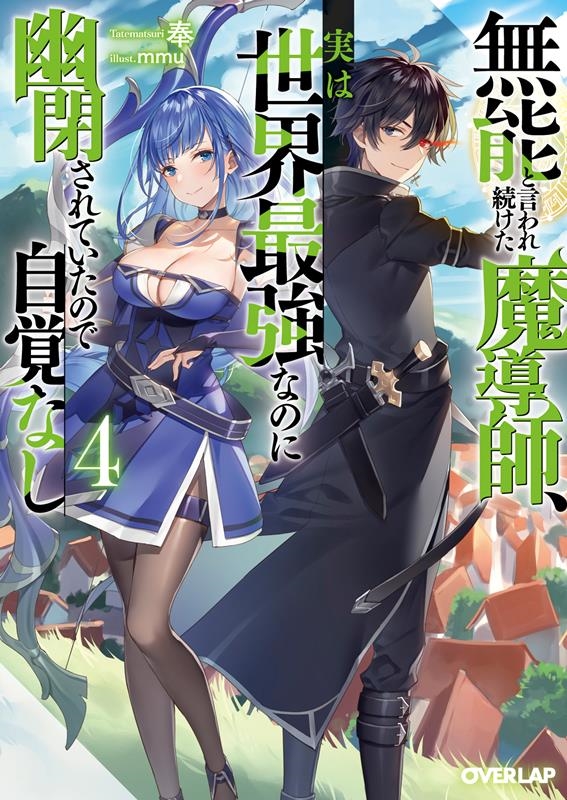 無能と言われ続けた魔導師、実は世界最強なのに幽閉されていたの オーバーラップ文庫 た 05-17 無能と言われ続けた魔導師、実は世界最強なのに幽閉されていたの オーバーラップ文庫 た 05-17