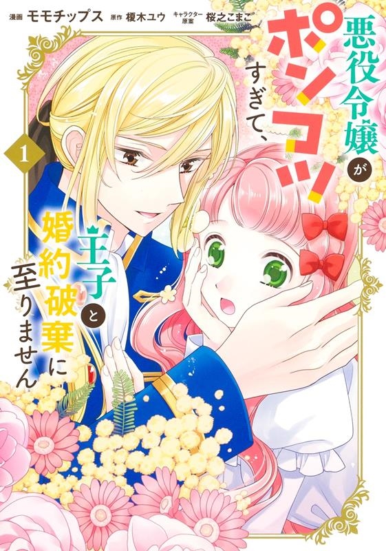 悪役令嬢がポンコツすぎて、王子と婚約破棄に至りません 1 集英社ガールズコミックス 悪役令嬢がポンコツすぎて、王子と婚約破棄に至りません 1 集英社ガールズコミックス