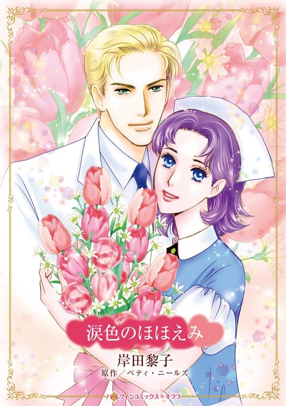 涙色のほほえみ ハーレクインコミックス☆キララ CMK 1103