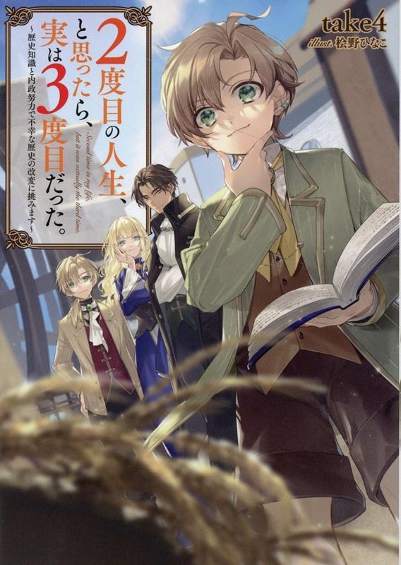 2度目の人生、と思ったら、実は3度目だった。～歴史知識と内政