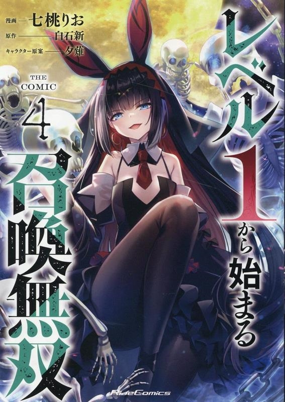 レベル1から始まる召喚無双THE COMIC 4 Ride Comics