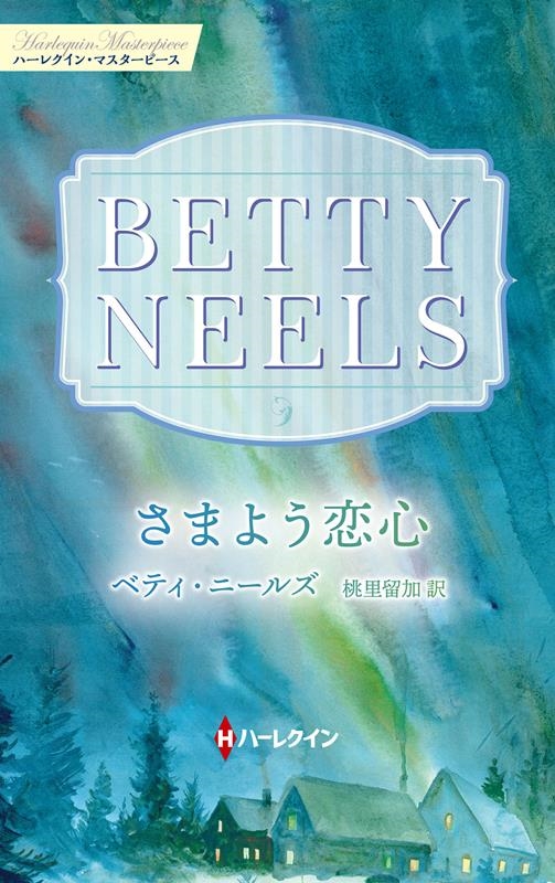 さまよう恋心 ハーレクイン・マスターピース MP 88 さまよう恋心 ハーレクイン・マスターピース MP 88