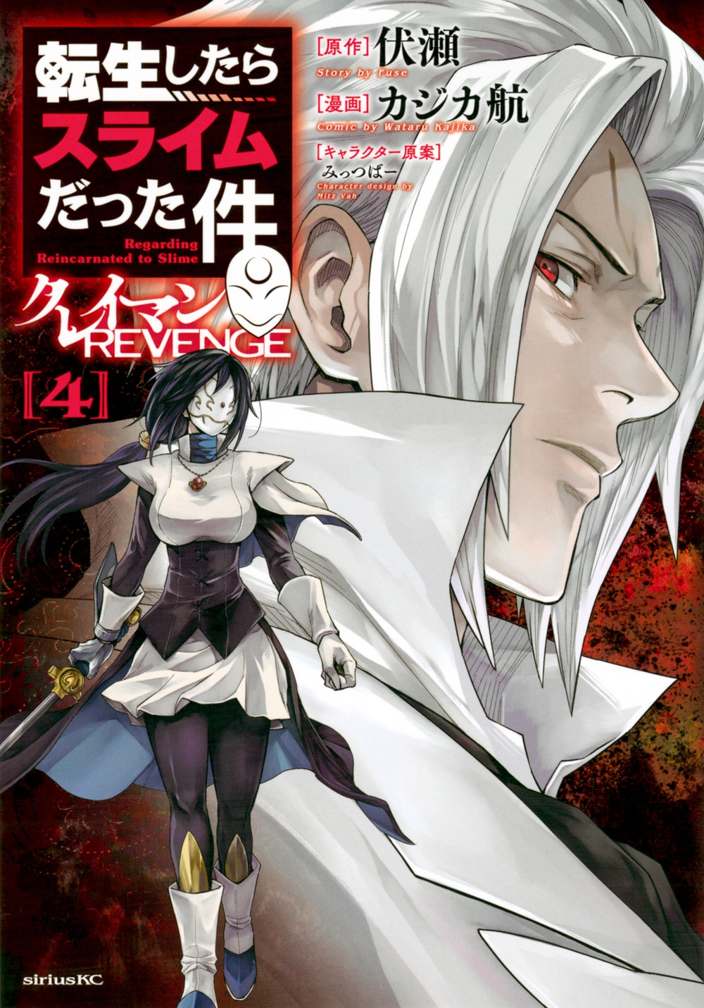 転生したらスライムだった件 クレイマンREVENGE(4) 転生したらスライムだった件 クレイマンREVENGE(4)