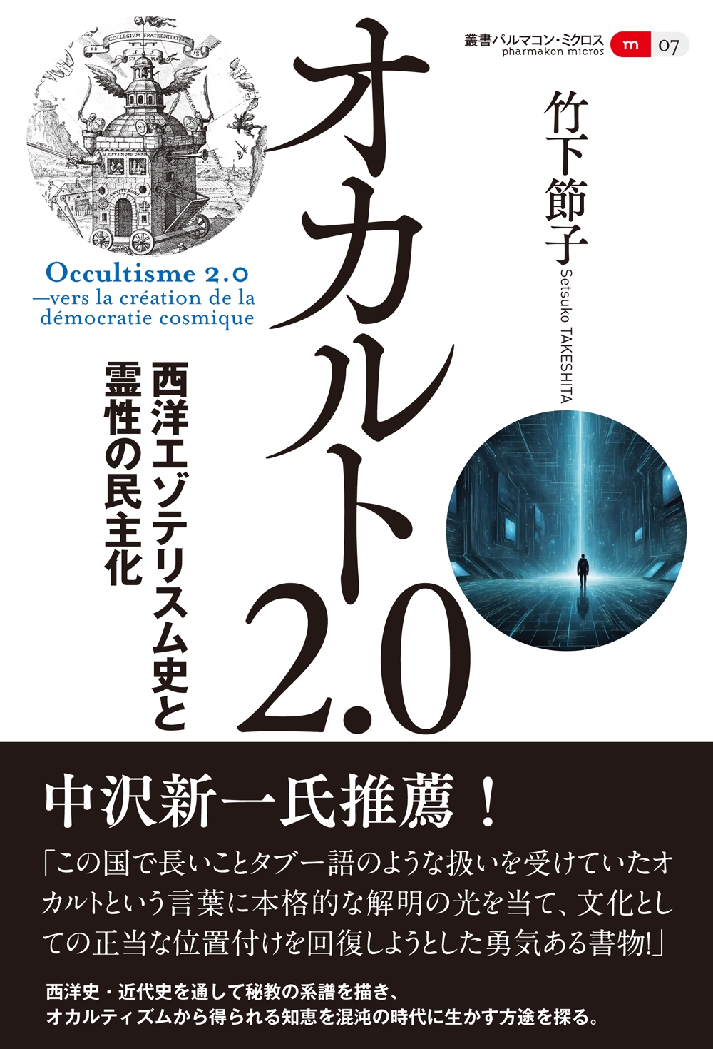 オカルト2.0 西洋エゾテリスム史と霊性の民主化 オカルト2.0 西洋エゾテリスム史と霊性の民主化