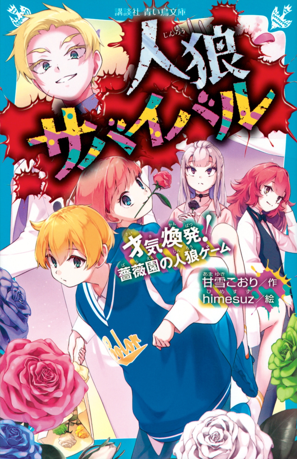 人狼サバイバル 才気煥発! 薔薇園の人狼ゲーム 人狼サバイバル 才気煥発! 薔薇園の人狼ゲーム