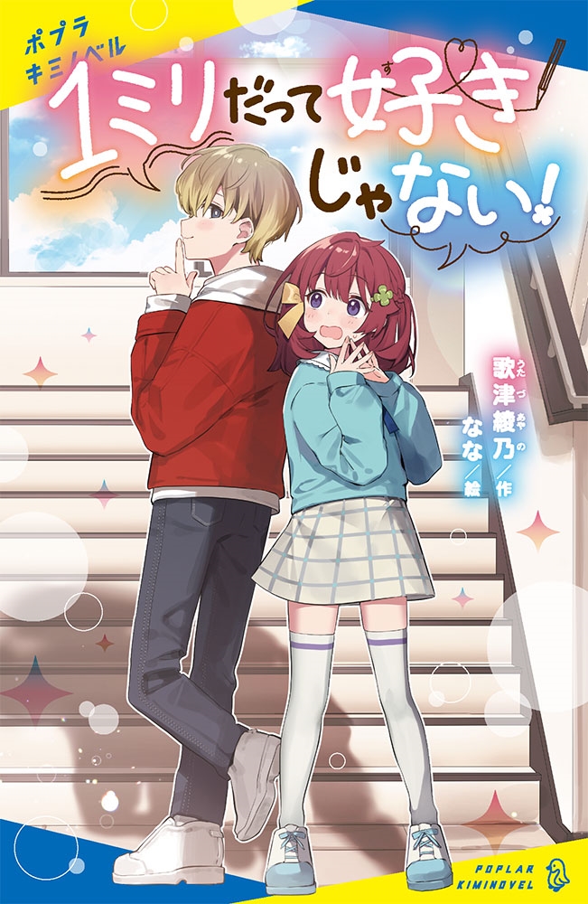 1ミリだって好きじゃない! ポプラキミノベル う 02-01 1ミリだって好きじゃない! ポプラキミノベル う 02-01