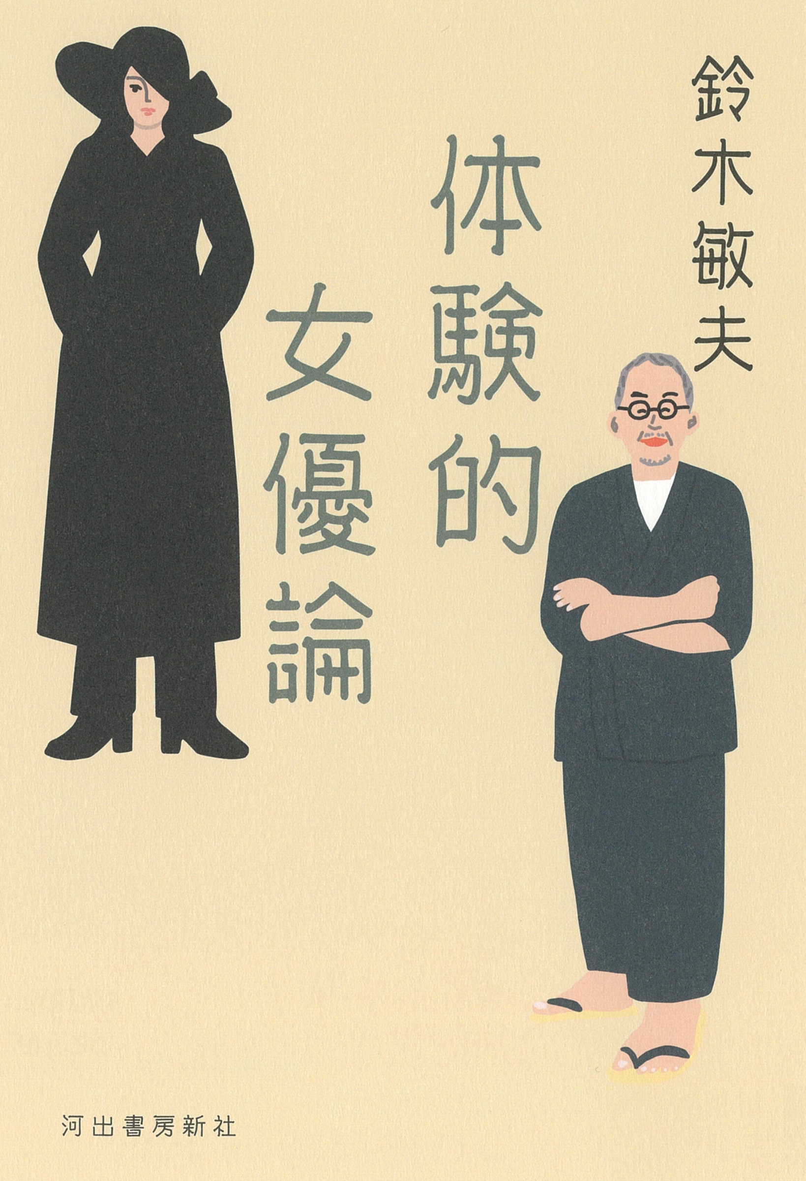 体験的女優論 体験的女優論